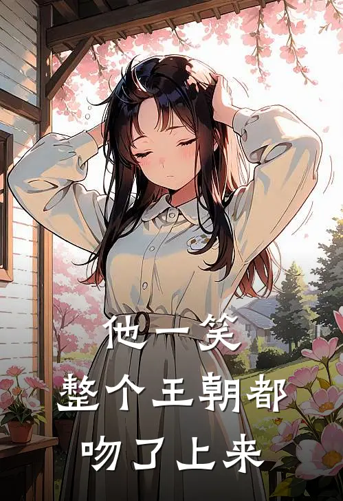 他一笑，整个王朝都吻了上来裴玄归沈醉免费完本小说_小说推荐完本他一笑，整个王朝都吻了上来(裴玄归沈醉)