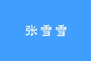 张雪雪
