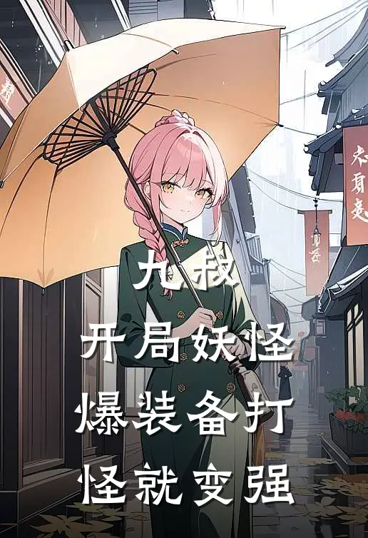 九叔：开局妖怪爆装备打怪就变强(林峰文才)完本小说_免费阅读无弹窗九叔：开局妖怪爆装备打怪就变强林峰文才