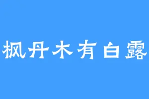 枫丹木有白露