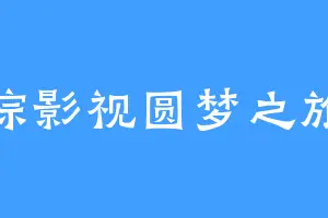 综影视圆梦之旅