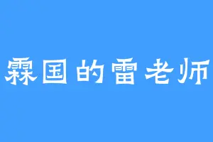 霖国的雷老师