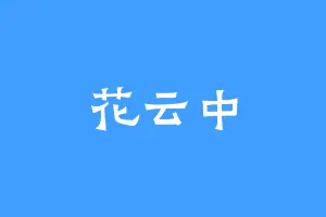 花云中