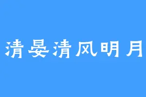 清晏清风明月