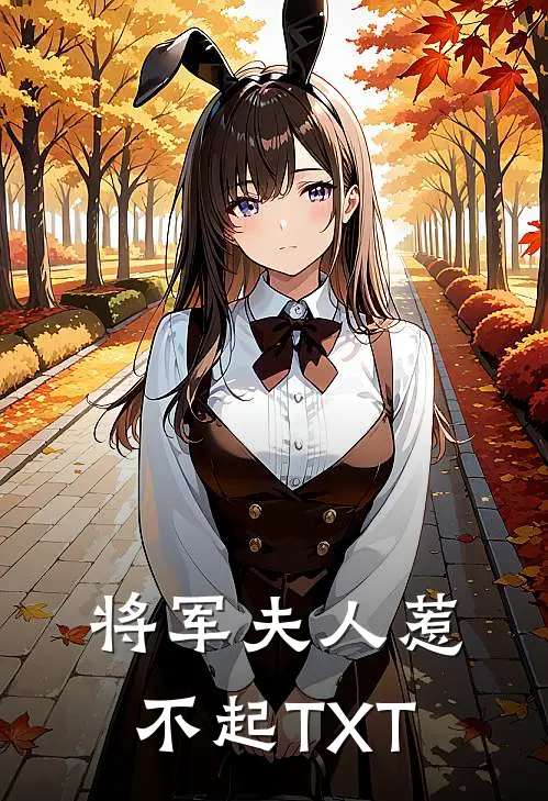 将军夫人惹不起TXT