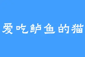 爱吃鲈鱼的猫
