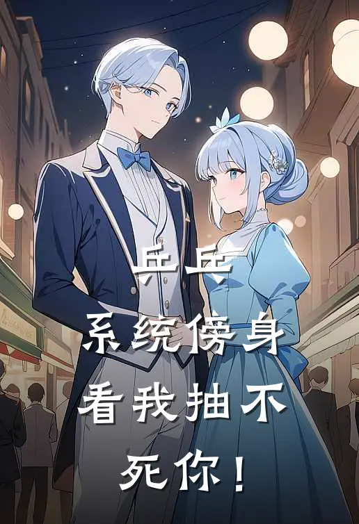 乒乓：系统傍身，看我抽不死你！王琳张宇完结小说大全_免费热门小说乒乓：系统傍身，看我抽不死你！(王琳张宇)