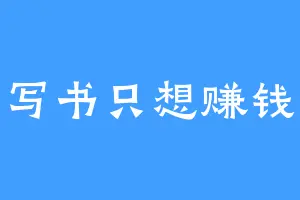 写书只想赚钱