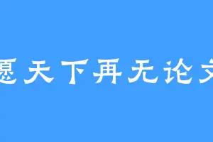 愿天下再无论文