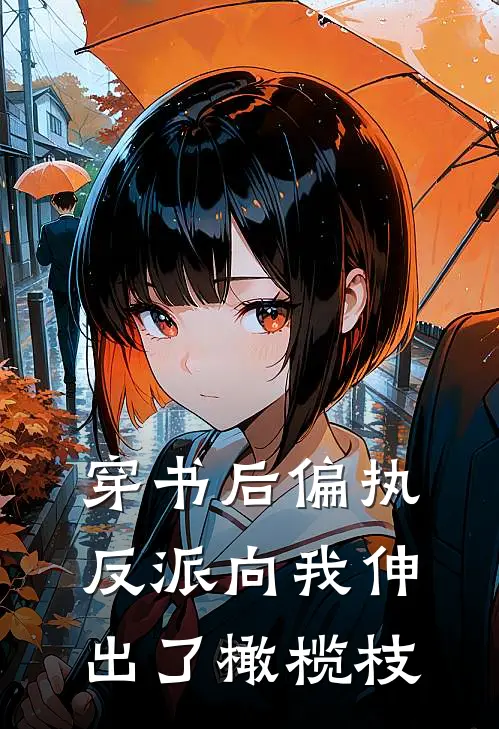 穿书后偏执反派向我伸出了橄榄枝(苏芩宋文笙)完本小说_全本免费小说穿书后偏执反派向我伸出了橄榄枝苏芩宋文笙