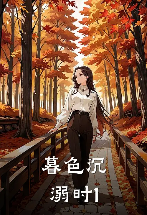 暮色沉溺时1岑雾江鹤沉在线免费小说_最新推荐小说暮色沉溺时1(岑雾江鹤沉)