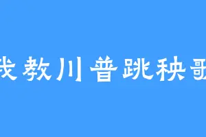 我教川普跳秧歌