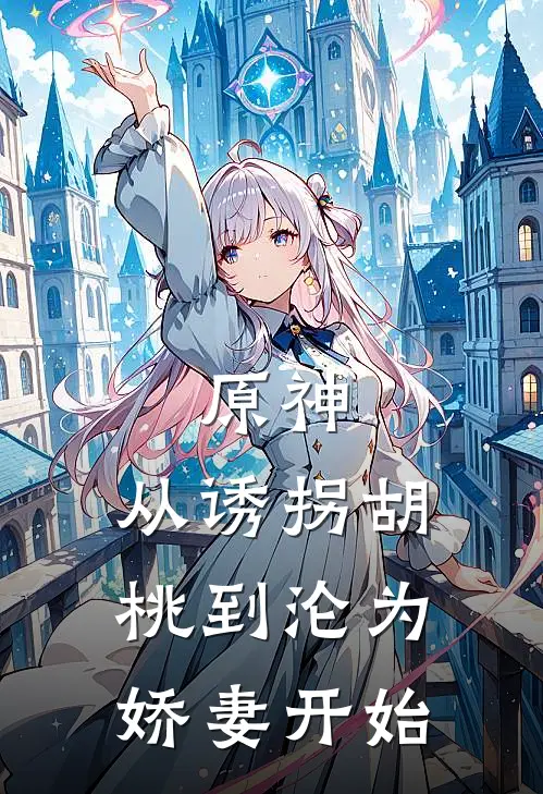 原神：从诱拐胡桃到沦为娇妻开始