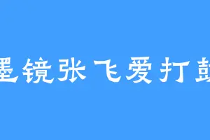 墨镜张飞爱打鼓
