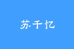 苏千忆