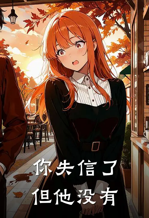 你失信了，但他没有(徐宣林向榆)完结版免费阅读_你失信了，但他没有全文免费阅读