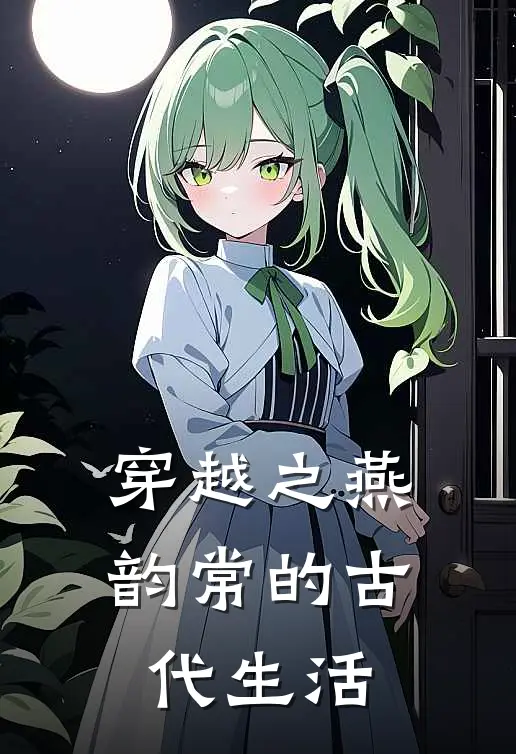 穿越之燕韵常的古代生活