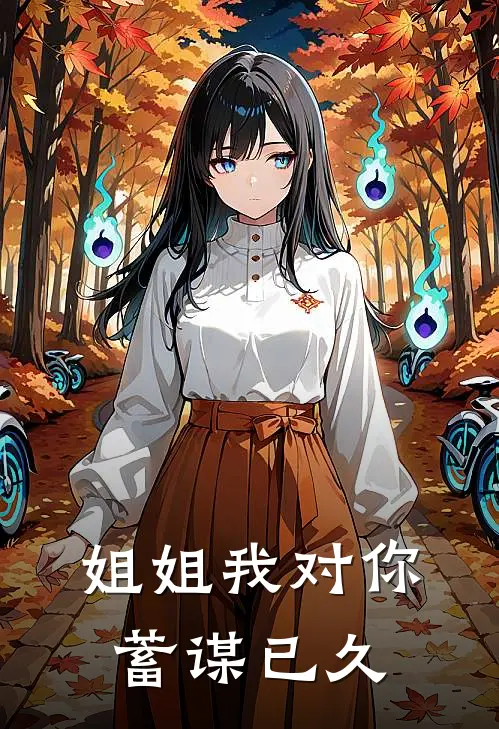 姐姐我对你蓄谋已久
