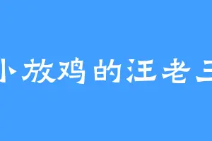 小放鸡的汪老三