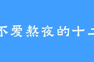 不爱熬夜的十二