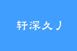 轩深久丿