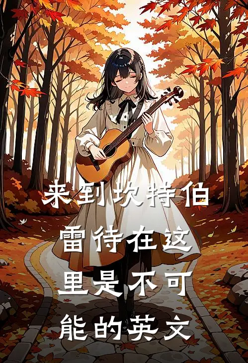 来到坎特伯雷待在这里是不可能的英文