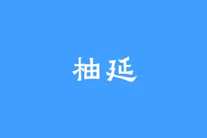 柚延
