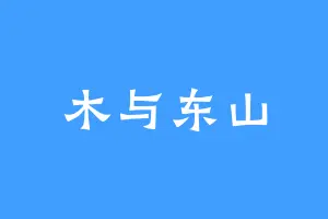 木与东山