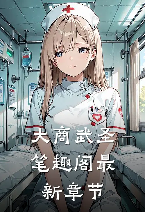 大商武圣笔趣阁最新章节