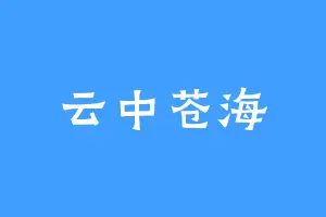 云中苍海