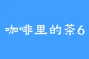 咖啡里的茶6