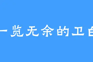 一览无余的卫白