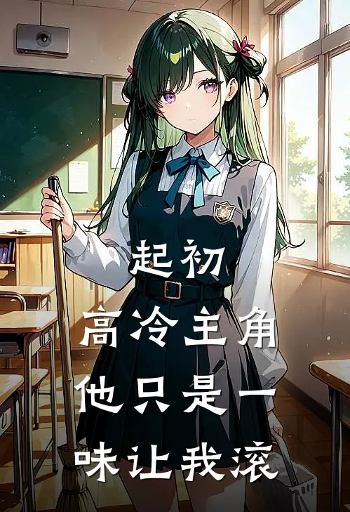 起初，高冷主角他只是一味让我滚晏眠姜怀宁最新章节在线阅读_晏眠姜怀宁全本免费在线阅读