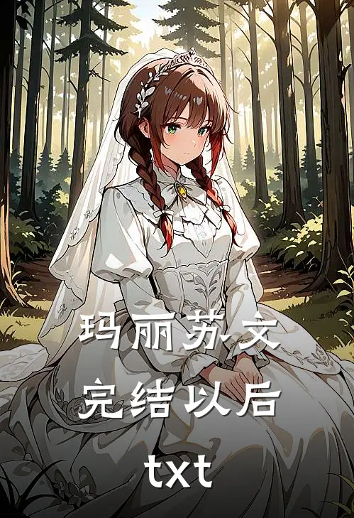 玛丽苏文完结以后txt
