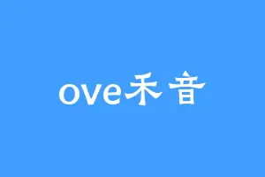 ove禾音