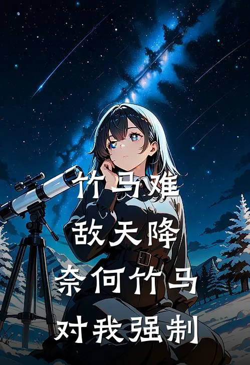 竹马难敌天降，奈何竹马对我强制