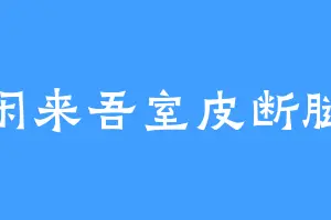 闲来吾室皮断腿