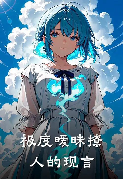 极度暧昧撩人的现言