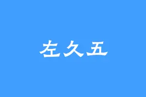 左久五
