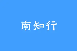 南知行