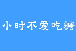 小时不爱吃糖