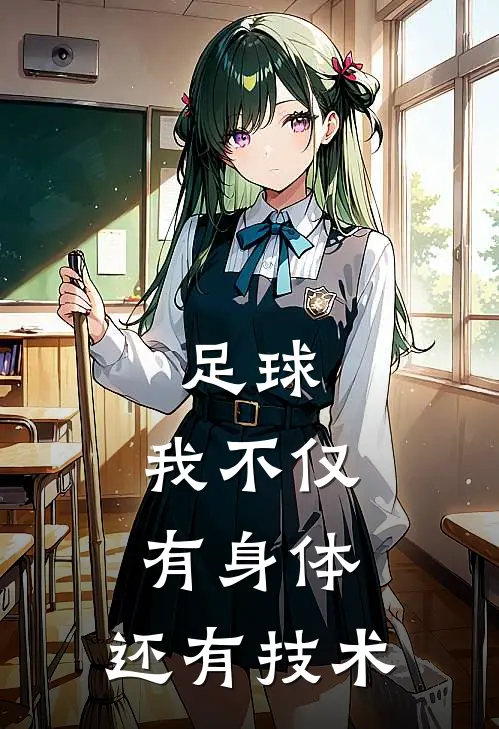 足球：我不仅有身体，还有技术林云穆里尼奥完结版小说_最新章节列表足球：我不仅有身体，还有技术(林云穆里尼奥)