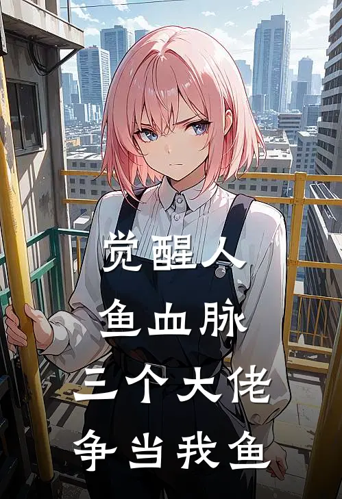 觉醒人鱼血脉，三个大佬争当我鱼(苏琉璃林雪儿)已完结小说_小说免费阅读觉醒人鱼血脉，三个大佬争当我鱼苏琉璃林雪儿