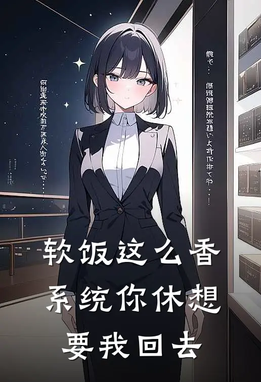 软饭这么香，系统你休想要我回去