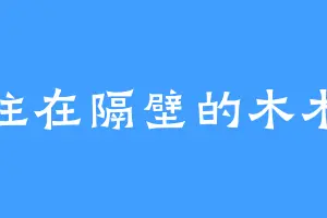 住在隔壁的木木