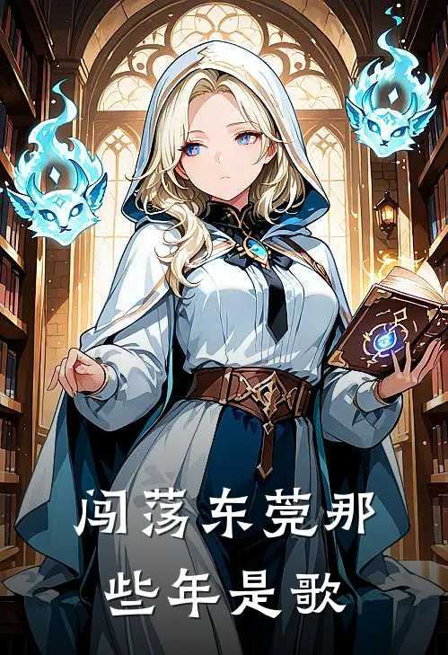 闯荡东莞那些年是歌