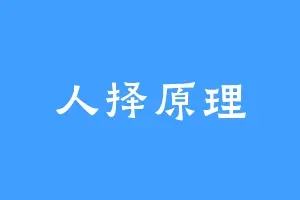 人择原理
