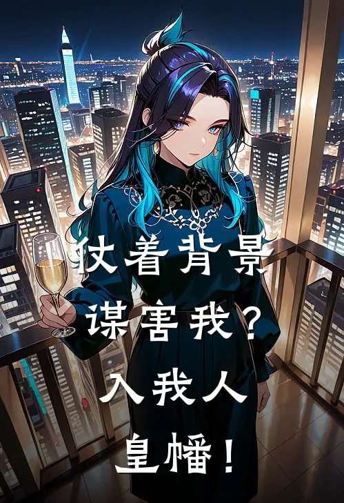 夜焱吴芊玲(仗着背景谋害我？入我人皇幡！)全本免费在线阅读_(仗着背景谋害我？入我人皇幡！)完结版免费在线阅读