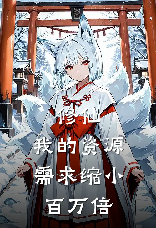 修仙：我的资源需求缩小百万倍