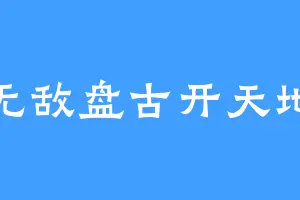 无敌盘古开天地